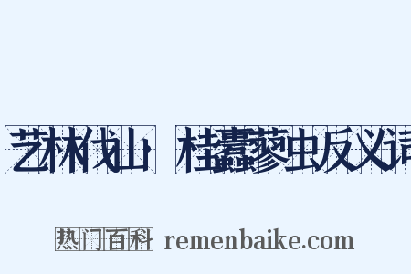 艺林伐山·桂蠹蓼虫反义词是什么意思的图片